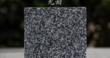 朝阳 芝麻黑光面