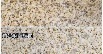朝阳 黄金麻光面，荔枝面